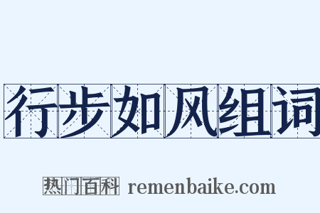 行步如风组词是什么意思的图片